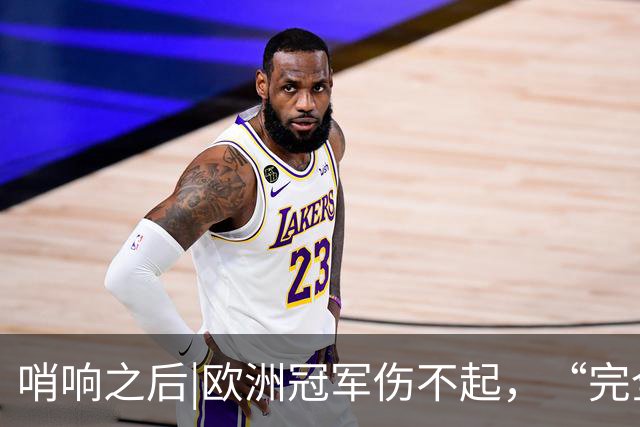 哨响之后|欧洲冠军伤不起，“完全体”斗牛士啥时亮相？