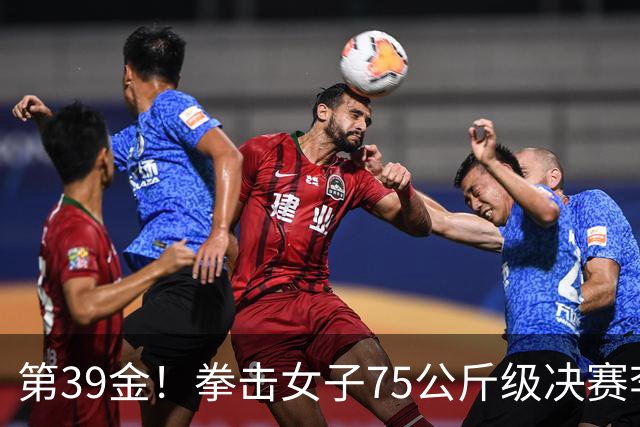 第39金！拳击女子75公斤级决赛李倩4-1夺冠