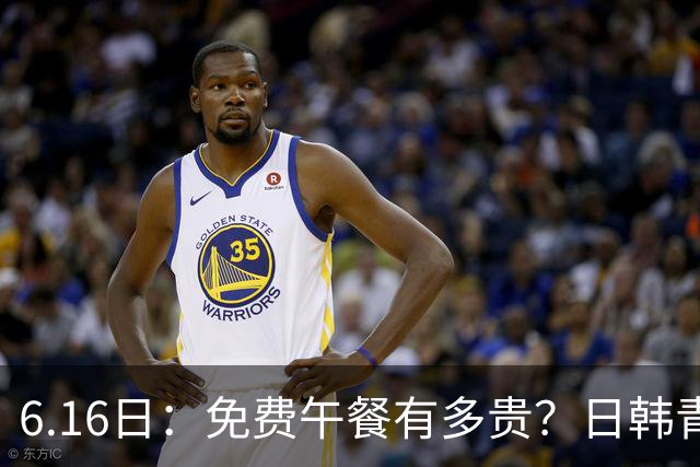 6.16日：免费午餐有多贵？日韩青训的留洋大军，为何只剩中国足球在叹息？